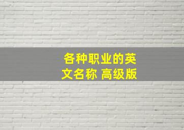 各种职业的英文名称 高级版